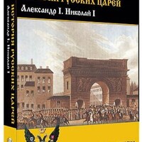Интерактивное учебное пособие "История русских царей. Александр I. Николай I" /арт. 15130 (Ст) - ООО Александрит. 
