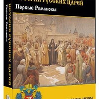 Интерактивное учебное пособие "История русских царей. Первые Романовы" /арт. 15128 (Ст) - ООО Александрит. 