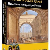 Интерактивное учебное пособие "История русских царей. Последние императоры России" /арт. 15131 (Ст) - ООО Александрит. 