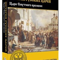 Интерактивное учебное пособие "История русских царей. Цари Смутного времени" /арт. 15127 (Ст) - ООО Александрит. 