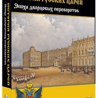 Интерактивное учебное пособие "История русских царей. Эпоха дворцовых переворотов" /арт. 15129 (Ст) - ООО Александрит. 