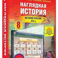 Интерактивное учебное пособие "Наглядная история. История России XIX века. 8 кл." /арт. 13449 (Ст) - ООО Александрит. 