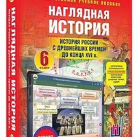 Интерактивное учебное пособие "Наглядная история. История России с древн. вр. до конца XVI в. 6 кл." /арт. 13447 (Ст) - ООО Александрит. 