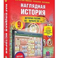 Интерактивное учебное пособие "Наглядная история. История России. XX – начало XXI века" /арт. 13450 (Ст) - ООО Александрит. 