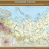 Учебн. карта "Население России" 100х140 /арт. 8268 (Ст) - ООО Александрит. 