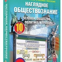 Интерактивное учебное пособие "Наглядное обществознание. Человек. Общество. Политика и право. 10 кл" /арт. 13451 (Ст) - ООО Александрит. 