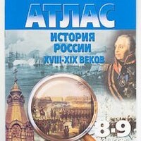 Атлас История России XVIII -XIX веков, 8-9 кл., с контурными картами /арт. 17444 (Ст) - ООО Александрит. 