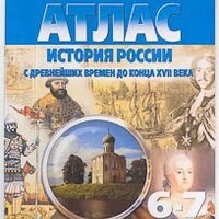 Атлас История России с древнейших времён до конца XVII в. 6-7 кл., c контурными картами /арт. 17403 (Ст) - ООО Александрит. 