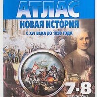 Атлас Новая история с XVI века до 1850 года, 7-8 кл., с контурными картами /арт. 17453 (Ст) - ООО Александрит. 