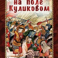 Компакт-диск "Битва на поле Куликовом" ​(MP4) /арт. 7551 (Ст) - ООО Александрит. 