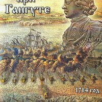 Компакт-диск "Битва при Гангуте" (MP4) /арт. 9374 (Ст) - ООО Александрит. 