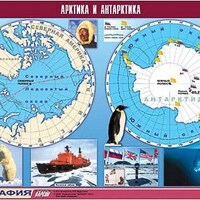 Таблица демонстрационная "Арктика и Антарктика" (винил 100х140) /арт. 10819 (Ст) - ООО Александрит. 