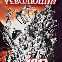 Компакт-диск "Две революции. 1917 год." (MP4) /арт. 6980 (Ст) - ООО Александрит. 