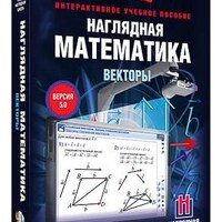 Интерактивное учебное пособие "Наглядная математика. Векторы"/арт. 13255 (Ст) - ООО Александрит. 