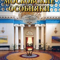 Компакт-диск "Знаменитые московские особняки" (русс.,англ., франц., нем., испан.) (MP4) /арт. 6987 (Ст) - ООО Александрит. 