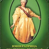 Компакт-диск "Императрица Екатерина Великая (рус.,анг.)" (MP4) /арт. 8594 (Ст) - ООО Александрит. 