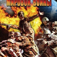 Компакт-диск "История Второй Мировой Войны" (MP4) /арт. 7793 (Ст) - ООО Александрит. 
