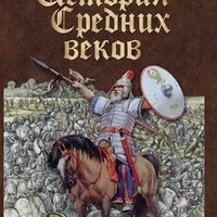 Компакт-диск "История средних веков. Раннее средневековье" (МР4) /арт. 8723 (Ст) - ООО Александрит. 